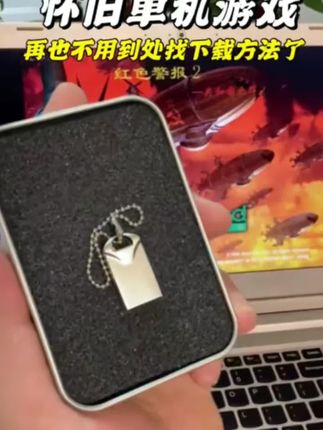 怀旧的我们,玩怀旧的游戏#游戏U盘 #怀旧游戏 #红警