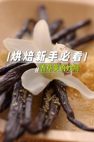 一根香草荚用两次!新手不知道的变废为宝妙招 香草荚做为香料被广泛用于甜品中,别只会挖里面的籽!分享几个省钱又省事的小妙招,香草酒、香草糖,一根香草荚榨干全部香气,甜品风味直接翻倍~
#烘焙专用食材 #香草荚 #烘焙人的日常 #甜品美食 #烘焙香料