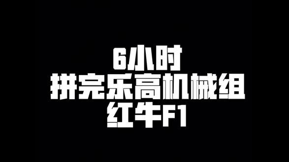 #乐高 #f1红牛车队 #维斯塔潘 协助@魑魅魍魉