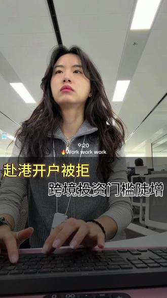 赴港开户被拒,跨境投资门槛徒增#中银香港开户 #香港公司开户 #港卡
