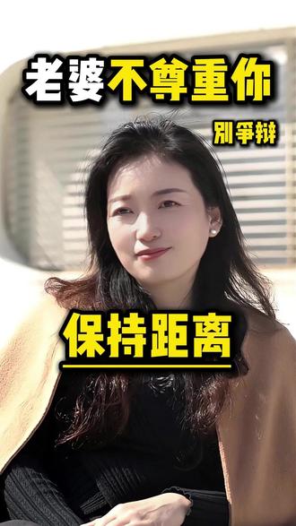 老婆不尊重你,别争辩保持距离 #人生感悟 #婚姻家庭 #内容过于真实 #情感 #婚姻