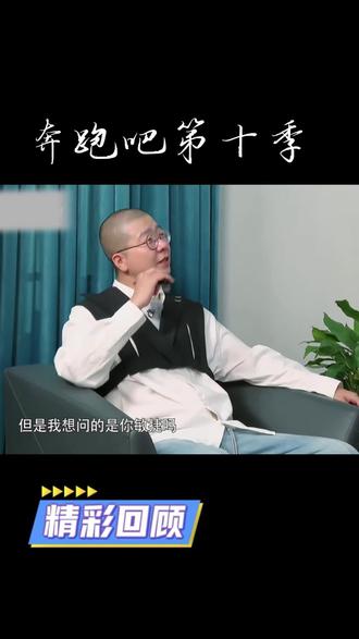 李诞:不吃压力#奔跑吧#李诞白鹿
