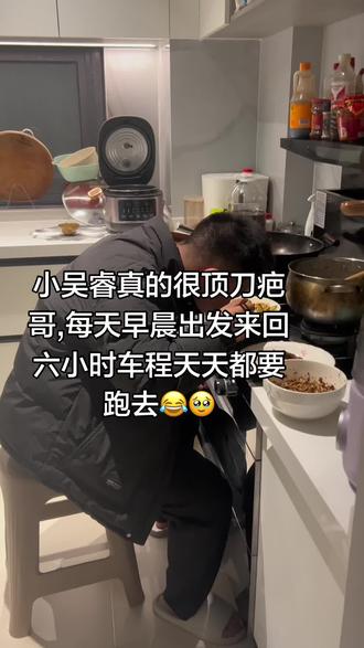 #刀疤哥 #毕节水电小吴睿 #vlog十亿流量扶持计划 #记录生活 @荒野刀疤哥 小吴睿,做好你喜欢做的事就行#刀疤哥老房漏水改造