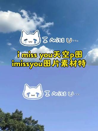 imissyou圈片素材特 #小云雀AI #小云雀AI一键图片设计 #imissyou天空p图 天空你是否知晓一切 我喜欢晴天恰好你是最好的太阳 #删掉求你了表情包 天空图片 天空图片素材 i miss you天空p图 天空文案 天空背景图 天空图片文案 天空你是否知晓一切 天空图片调色 天空素材 天空图片卡通 i miss you是什么意思 i miss you耳机线 i miss you i miss you倒过来 i miss you文案 i miss you熊大 i miss you表情包 i miss you图片熊大 i miss you头像 imissyou图片素材 imissyou图片素材底图 imissyou是什么意思 imissyou图片素材奶龙 #imissyou图片怎么做 imissyou文案 imissyou imissyou图片素材特效 imissyou图片素材文案 天空图片配音乐