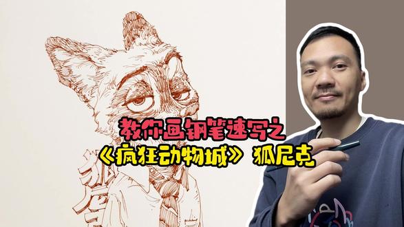 教你画钢笔速写之《疯狂动物城》狐尼克 #速写 #动漫