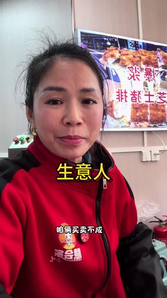 生意人 买卖不成仁义在#天津 #慧会家 #餐饮人 #爆浆猪排 #米线 @慧姐(专注餐饮小吃28年) @慧姐狠自律爱健身 @慧会家慧姐宠粉号