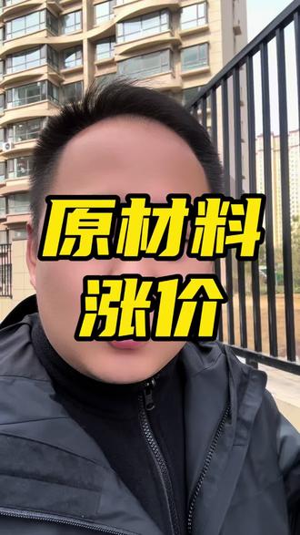 原材料将陆续涨价#太原家具#浩浩家具 #行业大揭秘