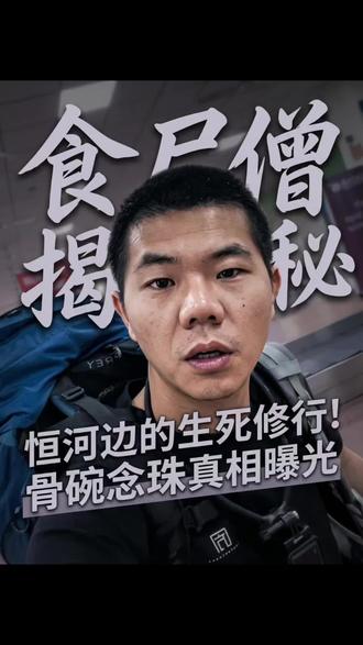 深入恒河探险,揭秘食尸僧是否真的食用尸体? #行走方探长#方探长#旅行#牙膏#好物推荐