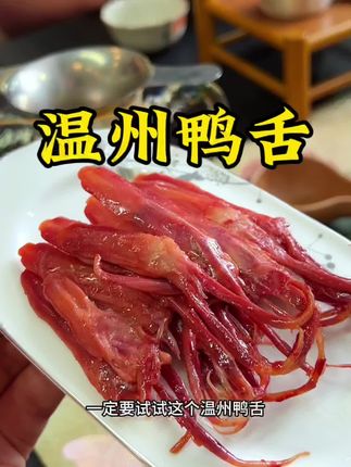 这温州特产酱鸭舌大人小孩都超级爱吃,酱香浓郁骨头里面都入味了#温州鸭舌 #酱鸭舌 #零食推荐