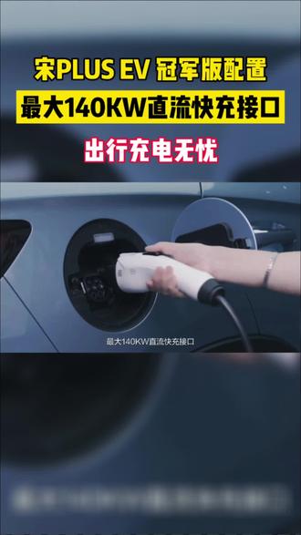 最大140KW直流快充接口#比亚迪 #新能源 #宋plusev #比亚迪宋plus #拥豹海洋清凉一夏