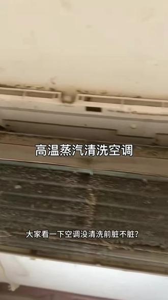 东阿赵徐小区清洗空调。🤢这空调滤网也太脏了吧!难怪吹出来的风一股味…高温蒸汽洗起来!#东阿#家电清洗#空调清洗#洁康家政#上门服务