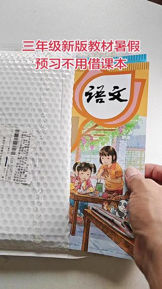 三年级新版语文课本,人教版统一课本,暑假预习复习 #三年级语文课本 #人教版数学 #小学课本