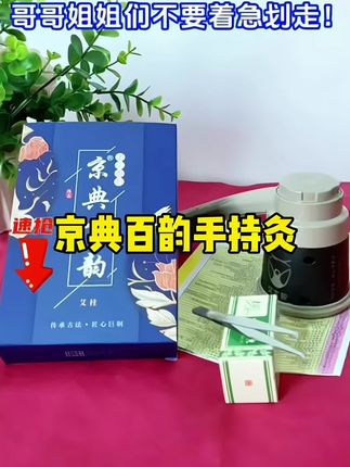 京典百韵手持艾灸器#艾灸 #好用不贵经济实惠 #种草 #好物分享 #艾草