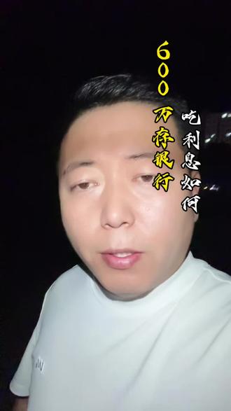 600 万存银行一年利息多少?换成你该如何做选择?#只讲干货不讲废话 #经验分享是不是骗局 #知识避坑 #沧州助贷