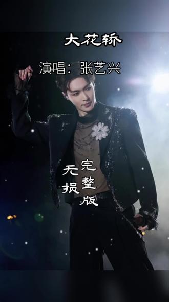 妈妈我要上这个花轿☺️#大花轿 #抖音上热门 #经典老歌翻唱 #张艺兴工作室也没走出大花轿 #音乐推荐@DOU+上热门 @抖音音乐 @抖音精选