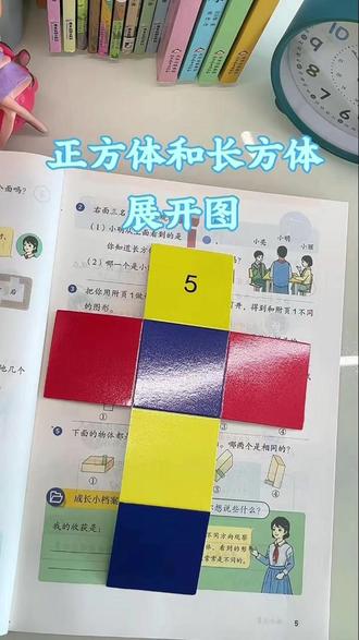 #三年级 上学期几何难?这套带编号的#正方体长方体展开图 学具绝了!动手一折,相对面、表面积知识点秒懂,教材同步还耐用~#开学必备 #数学教具 #几何学习
