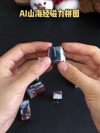 好玩又益智,的山海经磁力积木拼图,六面高清印刷,磁力设计,可以拼出不同的山海经图案#新奇特玩具 #外国山海经 #积木 #磁力块