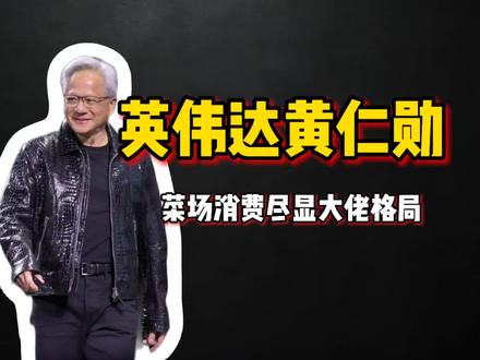 英伟达黄仁勋 菜场消费尽显大佬格局