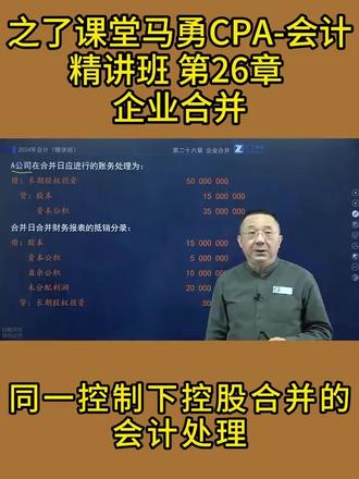 同一控制下控股合并的会计处理 #之了课堂备考日记