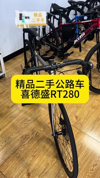 九酷单车精品二手车 喜德盛RT280/48码
#二手公路车 #喜德盛二手车 #精品二手公路车 #二手喜德盛公路车