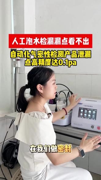 人工泡水检漏漏点看不出自动化气密性检测产品泄漏点高精度达0.1pa#气密性#气密性检测仪#气密性检测设备#制造业工厂#检测设备