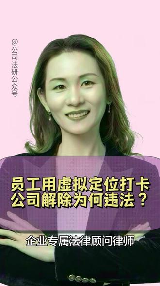 员工使用虚拟定位软件打卡,公司解除为何违法? 对于员工上下班考勤情况,公司会要求员工通过各种形式来打卡统计,有的采用指纹机指纹打卡,有的使用钉钉定位打卡。由于现在出现很多针对定位打卡的虚拟定位软件,有些员工在迟到或早退时会使用虚拟定位软件打卡,公司发现员工使用虚拟定位软件打卡后,将其辞退,为何被法院判决违法解除呢?
#考勤 #违法辞退 #劳动仲裁 #用工风险 #李慧律师