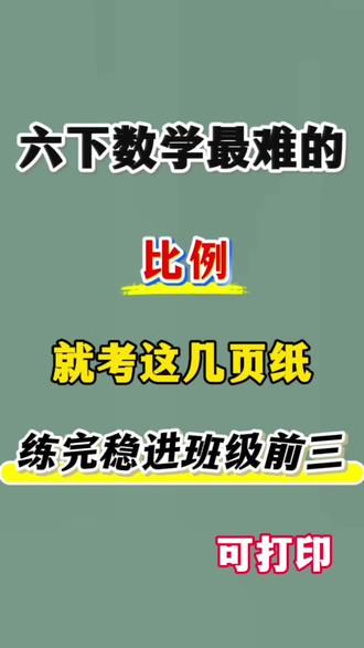 六下数学用比例解决实际问题🔥
#六年级#六下数学#比例#用比例解决实际问题#小学数学