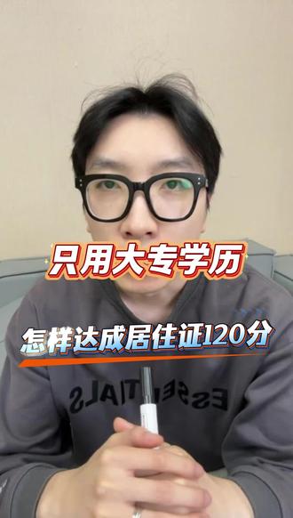 只用大专学历怎样达成居住证120分 只用大专学历怎样达成居住证120分#上海居住证积分 #上海大专学历 #居住证120积分 #上海学历提升 #上海积分落户