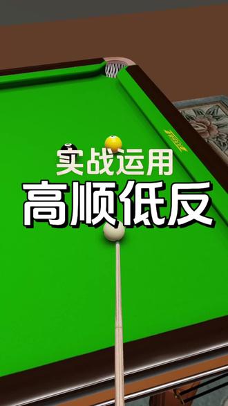台球走位精髓:高顺低反,一个视频吃透高顺低反走位逻辑,新手也能秒会!#台球教学 #台球技巧 #台球杆法 #台球走位#台球游戏