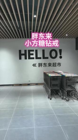 谁能拒绝胖东来的小方糖戒指啊
小小一颗,又闪又温柔
平价又精致,日常戴超合适
不用很贵,也能给自己一份小浪漫#胖东来 #胖东来小方糖