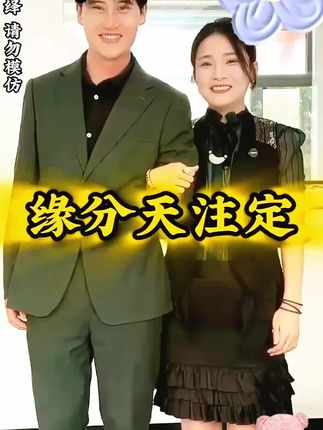 缘分天注定 有情人终成眷属! #剧情#情感 #正能量