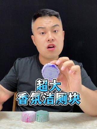能冲水1000次的超大洁厕块是不是真的 #测评 #马桶清洁 #洁厕块 #马桶除臭 #马桶洁厕块 @DOU+小助手 @DOU+上热门