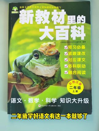 二年级语文开始教考分离,想要提升孩子的语文成绩,一定要进行课外阅读,读跟课本同步的大百科更能事半功倍!#小学语文 #课外阅读 #二年级 #开学必备 #百科知识