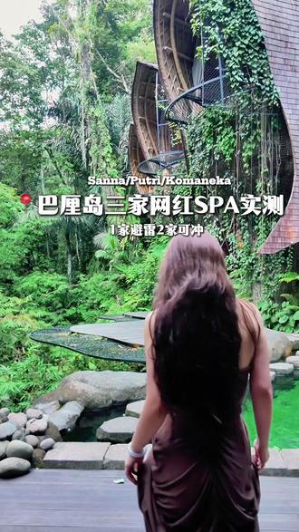 7年美业主理人实测|乌布3家SPA真话局!不吹不黑避坑指南 #巴厘岛旅游 #乌布旅游攻略
#美业主理人日常 #SPA
#乌布 #巴厘岛SPA
#疗愈SPA #乌布旅行 #真实探店