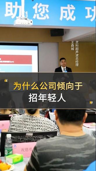 为什么公司倾向于找年轻人?#超声波焊接 #商业思维 #塑料焊接 #年轻人 #企业经营