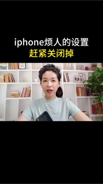 iphone烦人的设置赶紧关闭掉#手机使用技巧 #手机功能 #干货分享 #我在抖音聊科技 #涨知识