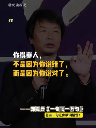 读懂刘震云,便读懂了人生! 刘震云的文字总能直击心灵,《一句顶一万句》用质朴的语言道尽人生百态。这部作品以平凡故事展现深刻哲理,字里行间都是对人性与社会的思考。书中每句话都值得细细品味,读完后让人重新审视自我与他人之间的关系。这部兼具文学性与思想性的佳作,值得每个读者用心感受,定能从中获得独特的人生感悟!#好书分享 #人生感悟 #智慧人生 #人性 #刘震云
