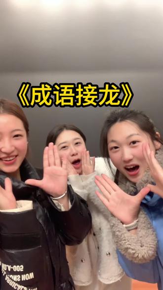 新年了给大家表演个节目 春节联欢小会 祝大家新年快乐 马到成功 #新年快乐 #春节联欢小会 #搞笑日常 #游戏 #成语接龙