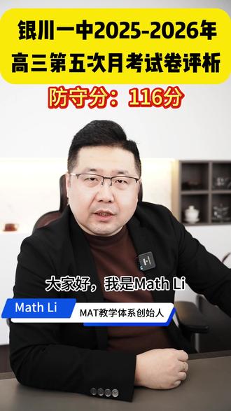 第30期:银川一中2025-2026年高三第五次月考试卷评析 #数学 #高中数学 #高考数学 @研之有李聊数学