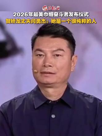 “她是一个很纯粹的人”—闫永杰(贺娇龙丈夫)…🤔️ #贺娇龙