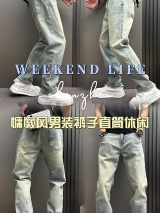 黄泥牛仔裤秋季新款宽松水洗做旧美式痞帅慵懒风男装裤子直筒休闲#牛仔裤 #秋季新款 #换季 #直筒裤 #休闲裤