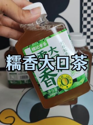 #橄轻糯香大口茶 #糯香大口茶