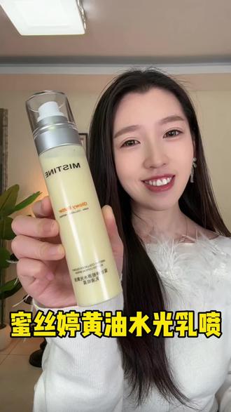 熬夜党救星!MISTINE黄油乳喷让我素颜也能打 #Mistine黄油水光喷乳#抗皱紧致#胶原直补#即刻水光#修护屏障