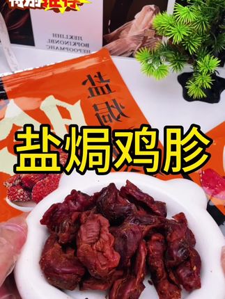 #盐焗鸡胗 #鸡胗#零食推荐 #追剧小零食 #好吃到停不下来