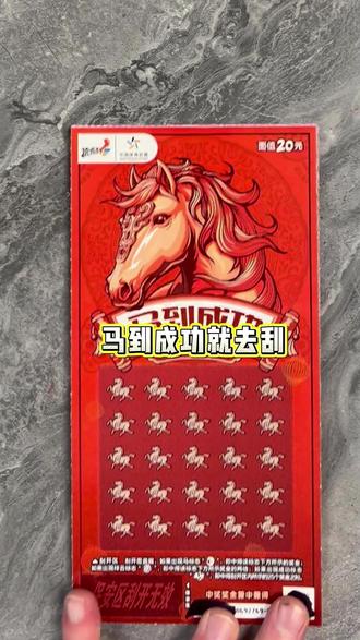 马到成功的规律,你知道吗? #刮刮乐 #运气爆棚 #中奖