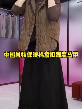 #高级感穿搭 #每日穿搭每日分享 #洋气上档次 国风马甲新中式#柔软休闲外套 #宽松有范
