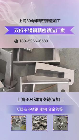上海304阀精密铸造加工,双成不锈钢精密铸造零件源头生产厂家,生成流程为射蜡:用中温蜡或低温蜡制作蜡模;浸浆制壳:将蜡模浸入硅溶胶涂料,撒砂(石英砂或刚玉砂),重复多次形成高强度型壳;脱蜡:通过蒸汽或热水将蜡模融化排出,形成中空型壳;焙烧型壳:将型壳加热至800~1000℃,去除残余蜡料和水分,提高型壳强度;浇注:将 molten不锈钢(如201、304、316等)注入型壳,冷却后获得铸件;后处理:去除型壳、清理毛刺、热处理(如固溶退火)、表面处理(酸洗、钝化、抛丸等)。 #南京201系列球阀精密铸造 #304阀精密铸造加工 #上海304不锈钢优质精密铸造 #304不锈钢火车铸造配件定制 #泰州2520不锈钢泵体精密铸造