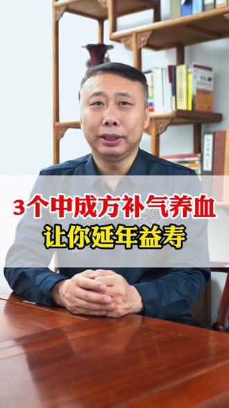 3个中成方补气养血,让你延年益寿! #补气血 #健康科普 #涨知识