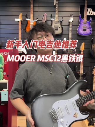 初学入门电吉他推荐!摩尔MSC12黑铁银!#电吉他#电吉他推荐#MOOER#电吉他新手#拾音琴行