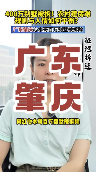 网红心水哥百万别墅被拆除#心水哥 #广东肇庆 #法律